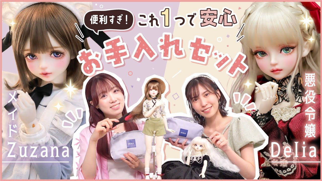 ドール初心者必見！必要な物ぜんぶ入りの「ツールキット」が便利すぎ【DOLK】/気高き悪役令嬢&儚いメイドが尊すぎる…！