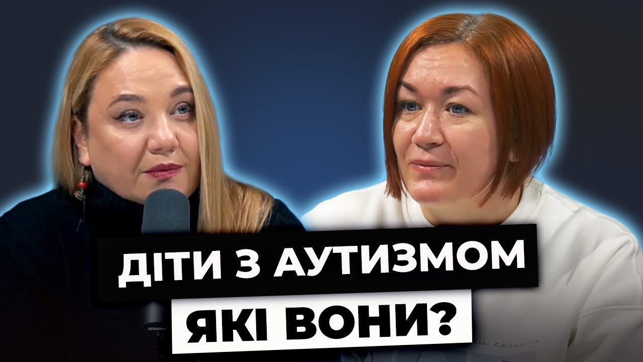 Дитина з інвалідністю: як бути батькам? Мами дітей з аутизмом про свій досвід виховання | Я ТЕБЕ ЧУЮ
