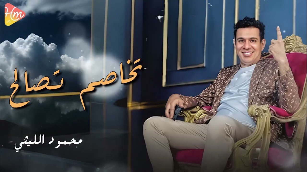 محمود الليثي – تخاصم تصالح | الترند الجديد 2025 🎶
