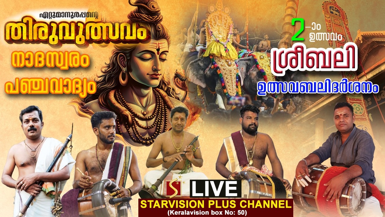 ഏറ്റുമാനൂര്‍ ശ്രീമഹാദേവക്ഷേത്രം | രണ്ടാം തിരുവുത്സവം | ശ്രീബലി |  നാദസ്വരം | പഞ്ചവാദ്യം