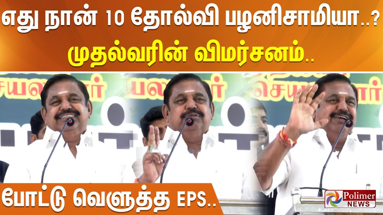 எது நான் 10 தோல்வி பழனிசாமியா..? முதல்வரின் விமர்சனம்.. போட்டு வெளுத்த EPS..