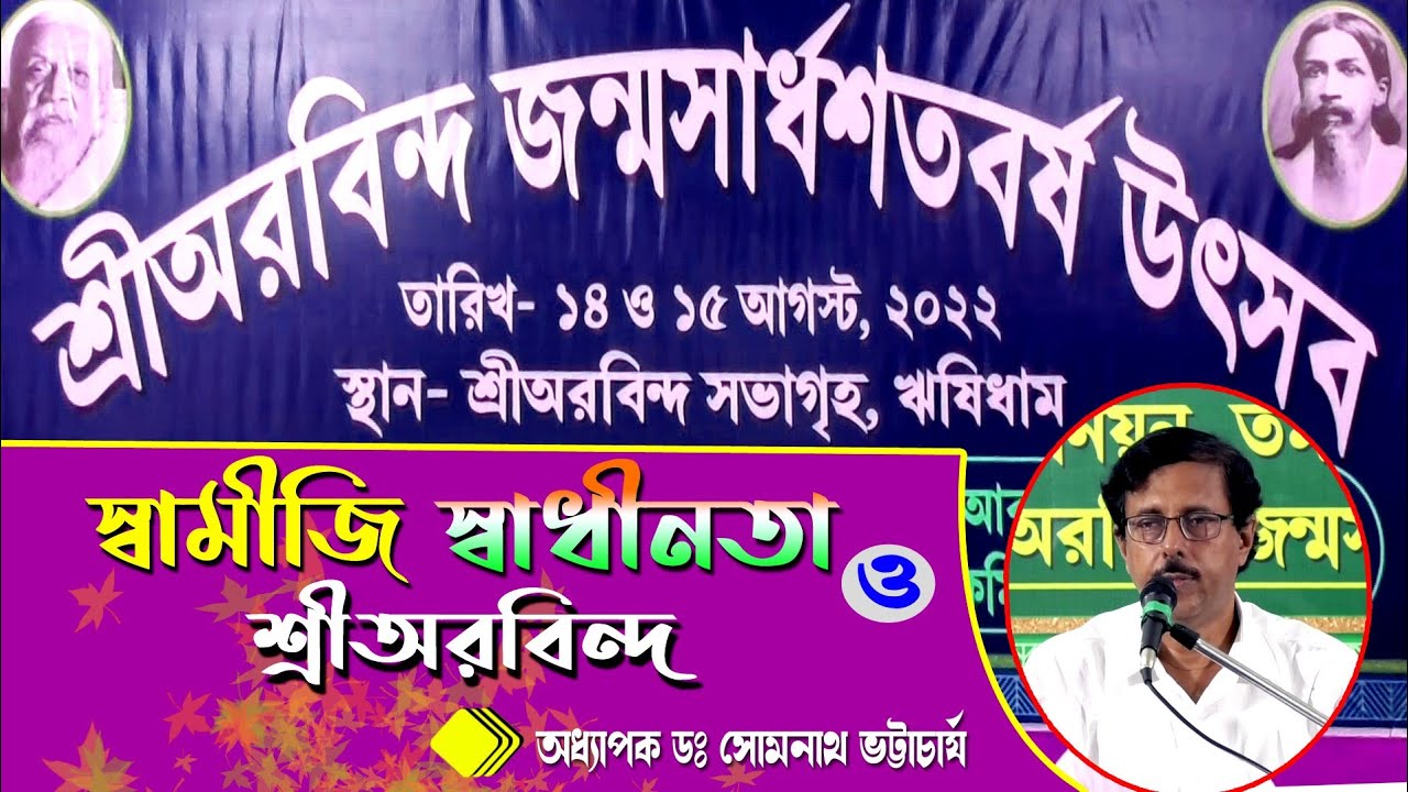 স্বামীজী স্বাধীনতা ও শ্রীঅরবিন্দ । Dr. Somnath Bhattyacharia | Tamluk | Rishidham