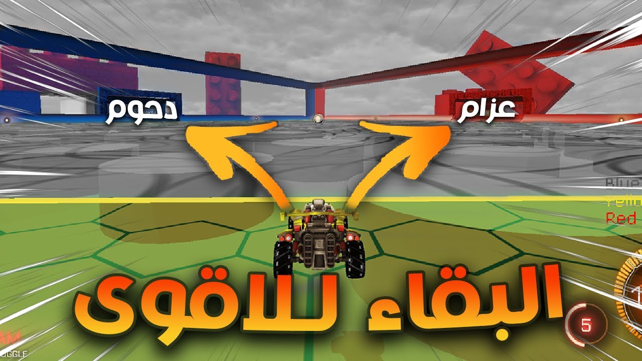 روكيت ليق | ماب الـبـقاء للاقوى (3 ضد بعض☠️) | Rocket League