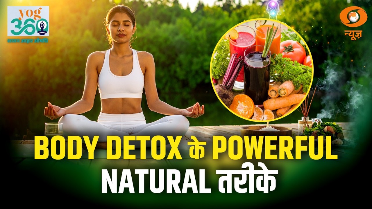 Yoga 360 | Body Detox का आसान तरीका! योग, आहार और आयुर्वेद से करें शरीर की सफाई  | Healthy Lifestyle