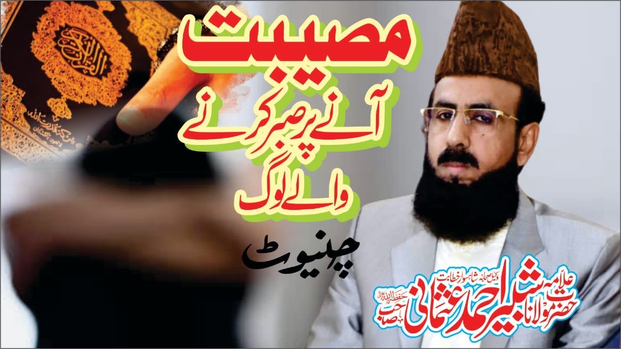 Musibat Me sabr karne wale log l Chiniot 2024 l letast bayan l Allama shabbir ahmad usmani sahib