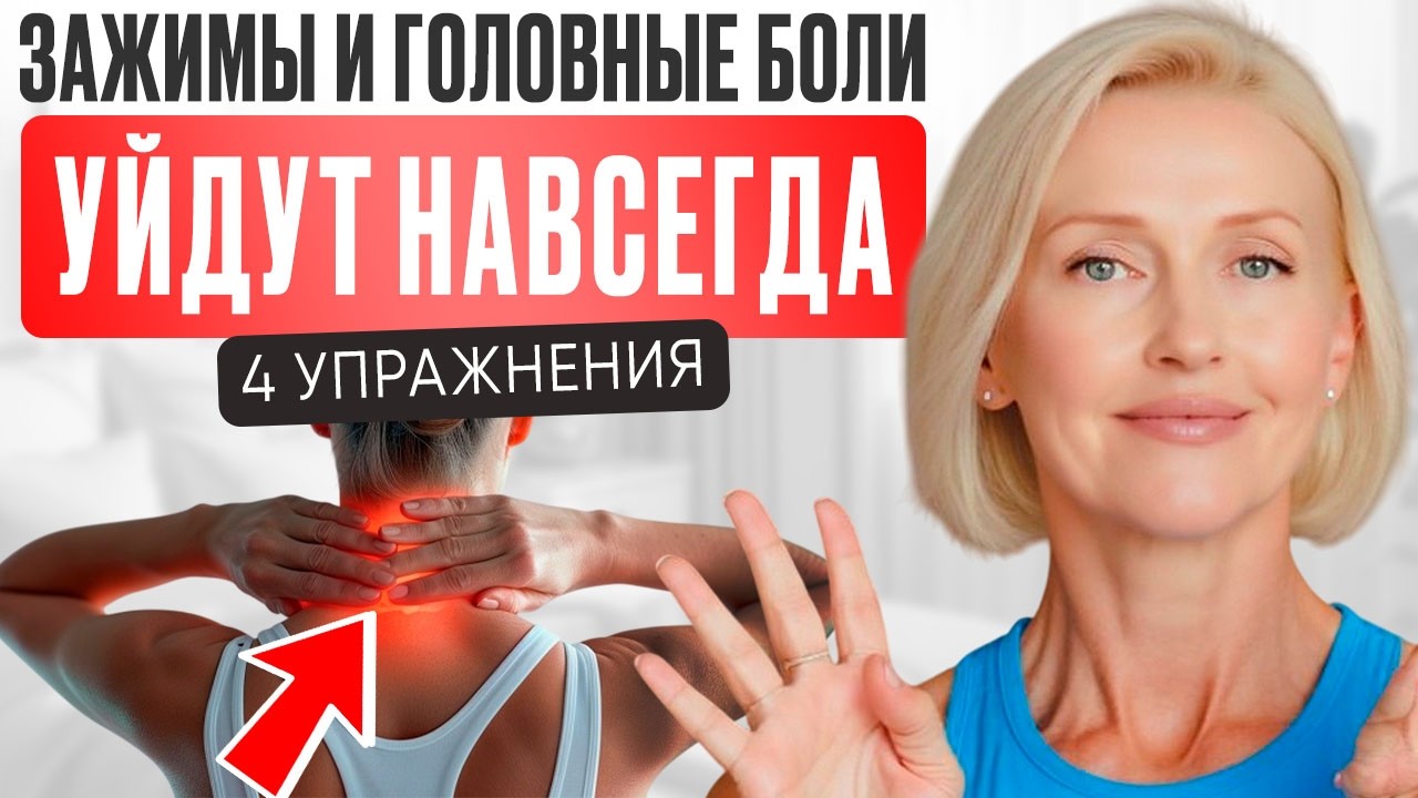 ГОЛОВНАЯ БОЛЬ и УКАЧИВАНИЕ? 4 УПРАЖНЕНИЯ БЕЗ ТАБЛЕТОК