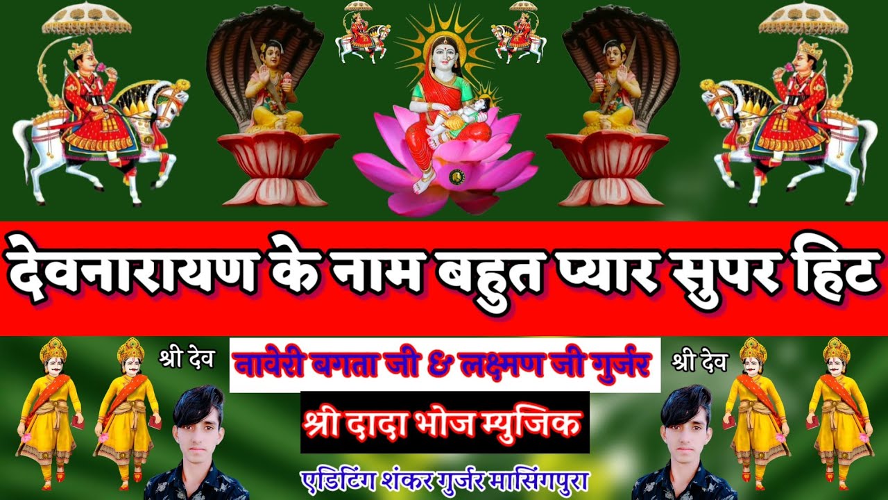 श्री देवनारायण भगवान का नाम{ नामेरी~ बगता जी गुर्जर & लक्ष्मण गुर्जर मासिंगपुर ?