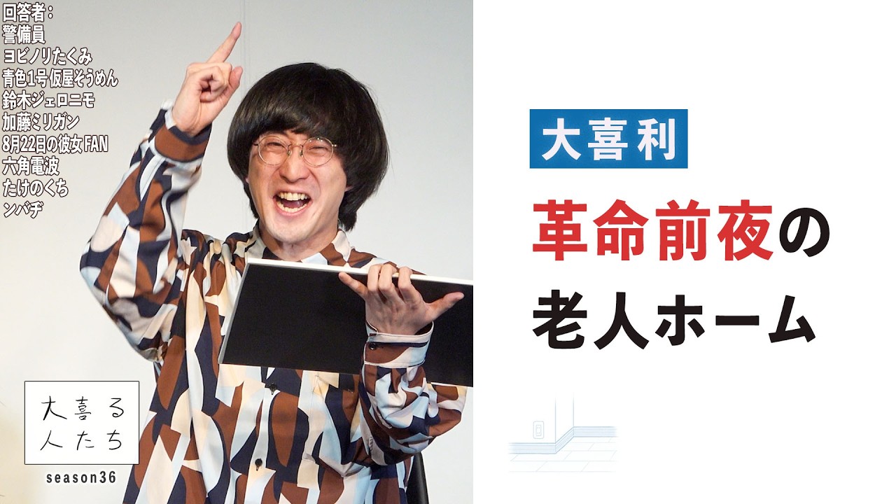 【大喜利】革命前夜の老人ホーム【大喜る人たち1087問目】