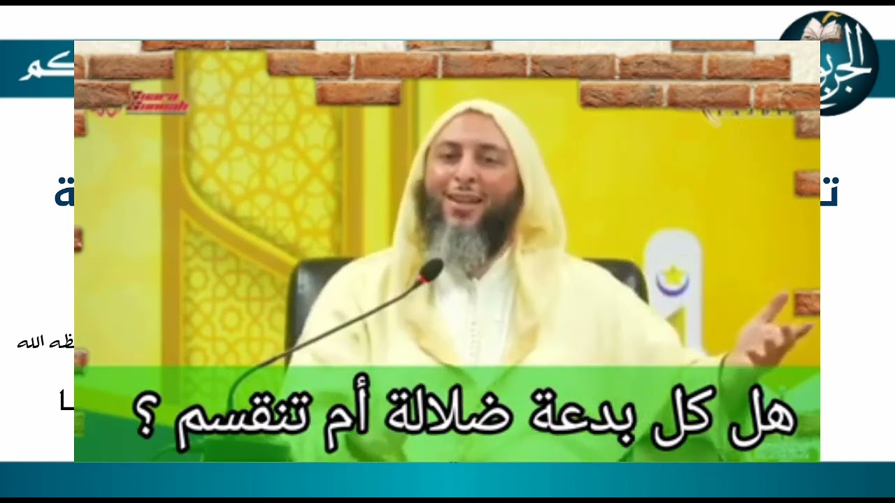 تعليق على كلام سعيد الكملي عن البدعة
