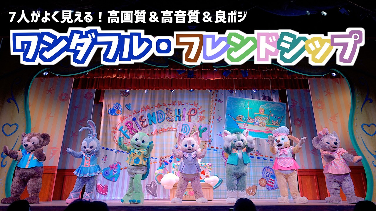 【S席中央】最高の画質と音質で楽しむ「ダッフィー＆フレンズのワンダフル・フレンドシップ」  Wonderful Friendship Duffy  Disneysea ディズニーシー