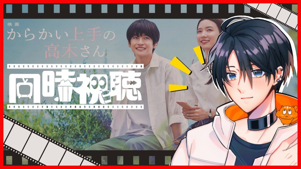🎬映画同時視聴会「映画『からかい上手の高木さん』」 【 同時視聴 】