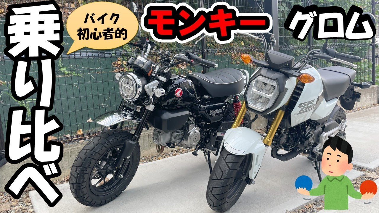#27 モンキー乗りがグロム(JC92)乗ってみた！～バイク初心者的な違いは？？