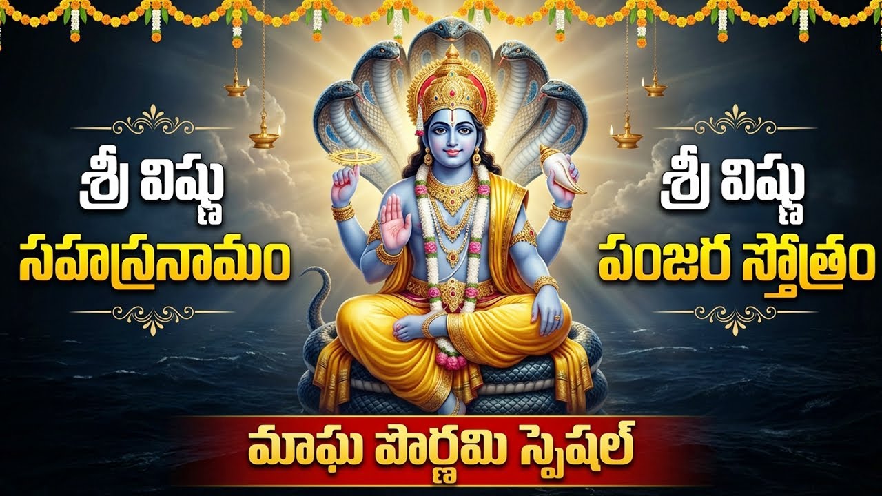 మాఘ పౌర్ణమి రోజు విష్ణు సహస్రనామ స్తోత్రం వింటే ఐశ్వర్యం వస్తుంది | Magha Purnima Special Songs