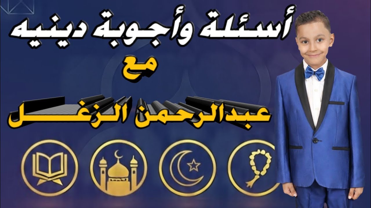 22 سؤال وجواب ديني 🤔 | اختبر معلوماتك الإسلامية مع عبدالرحمن الزغل