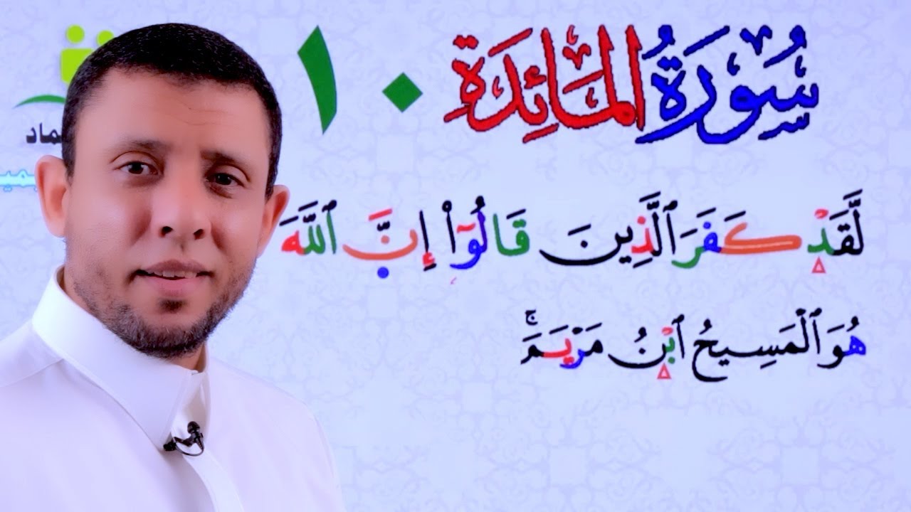 تحفيظ وتثبيت سورة المائدة 10 “Qur’an Memorization and Reinforcement Sessions for Surah Al-Ma’idah”