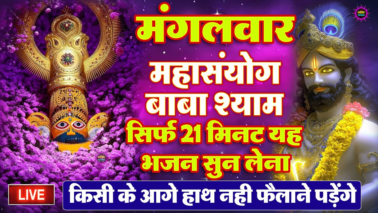 खाटू श्याम बाबा 24 घंटे के अंदर जिंदगी बदल देंगे बस मकान दुकान में ये चला कर छोड़ देना KHATUSHYAM JI