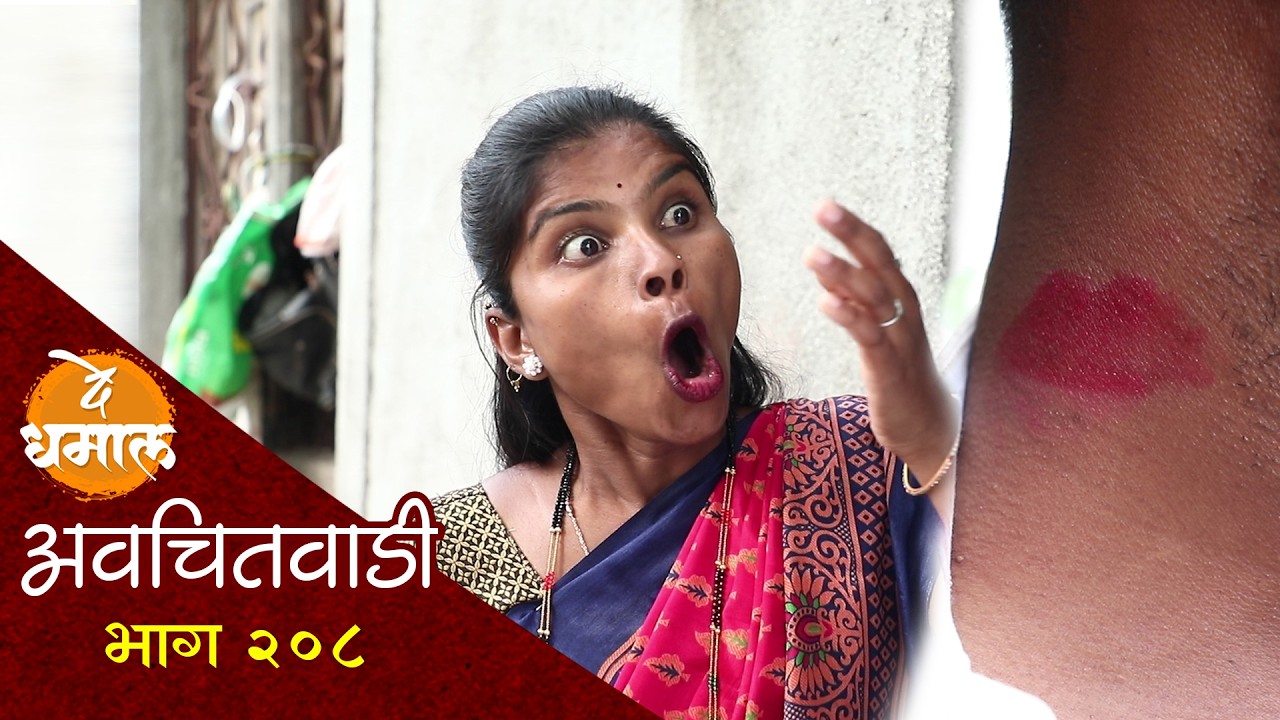 जाल्याचा नेमकं कोणी घेतला किस | अवचितवाडी भाग - २०८ | Avchitwadi Episode - 208 | De Dhamal