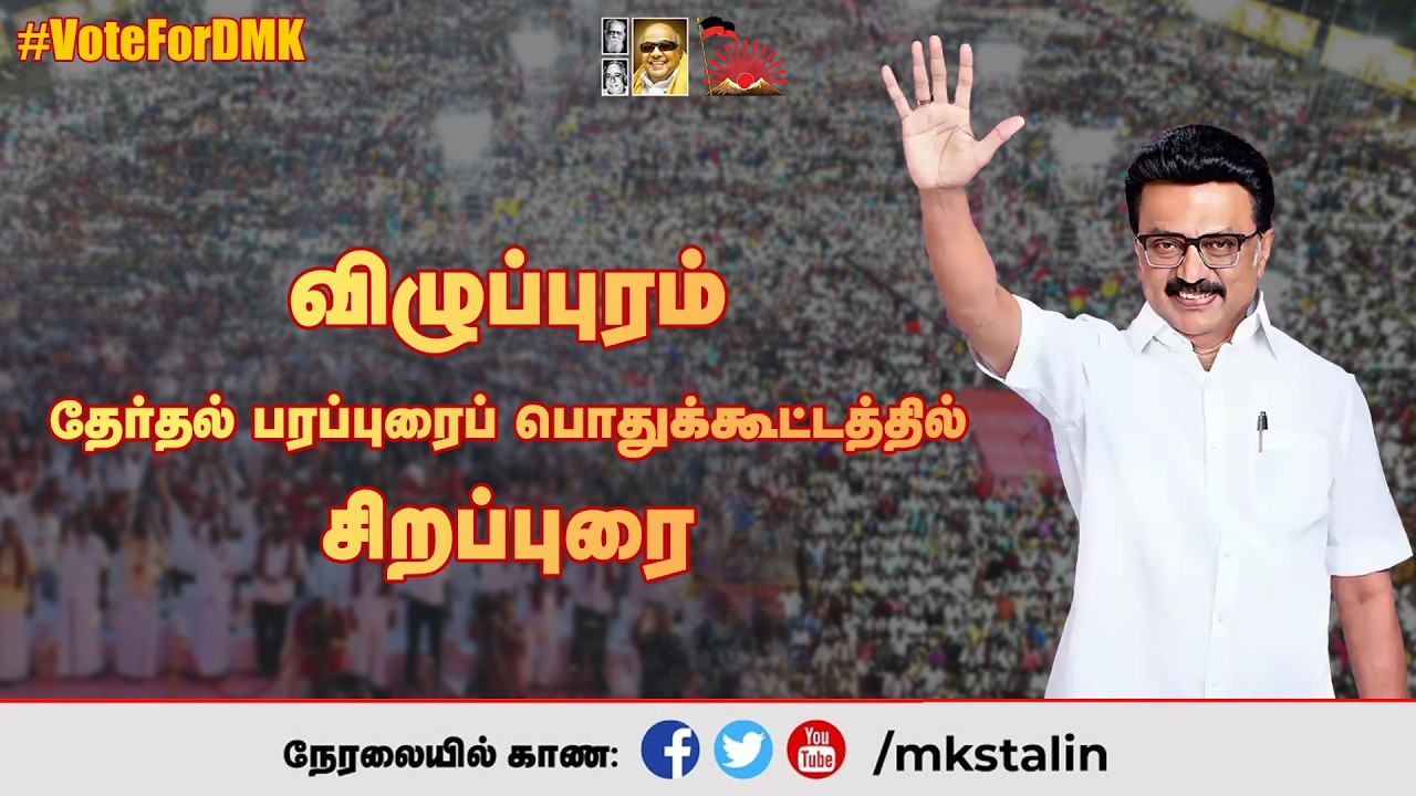 #Live: விழுப்புரம் தேர்தல் பரப்புரைப் பொதுக்கூட்டத்தில் சிறப்புரை