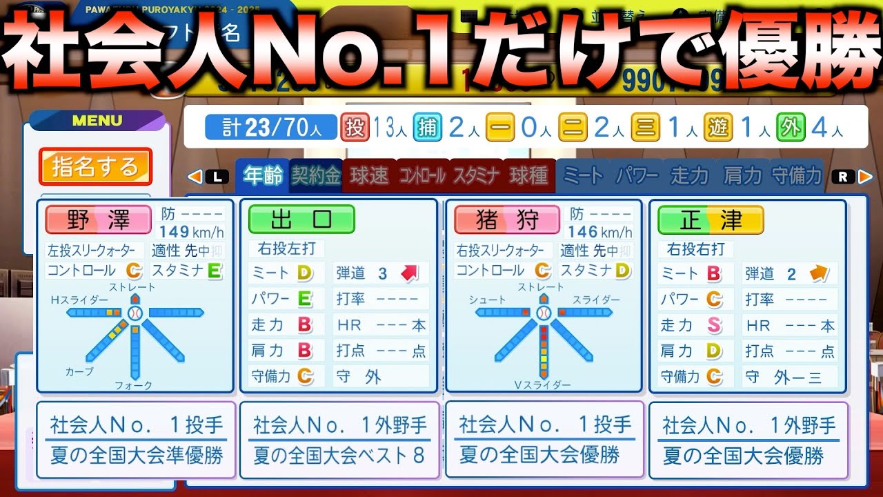 ドラフトで社会人No.1だけを獲得してペナント優勝するには何年かかるのか？【パワプロ2025】