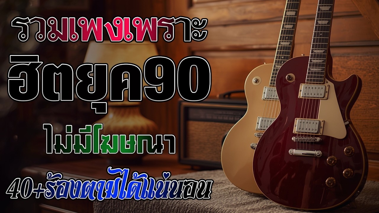 รวมเพลงเศร้าสุดฮิต เพลงร้านเหล้า ยุค 90 | Acoustic Guitar | โฟล์คซอง เพราะๆ เพลงเศร้า