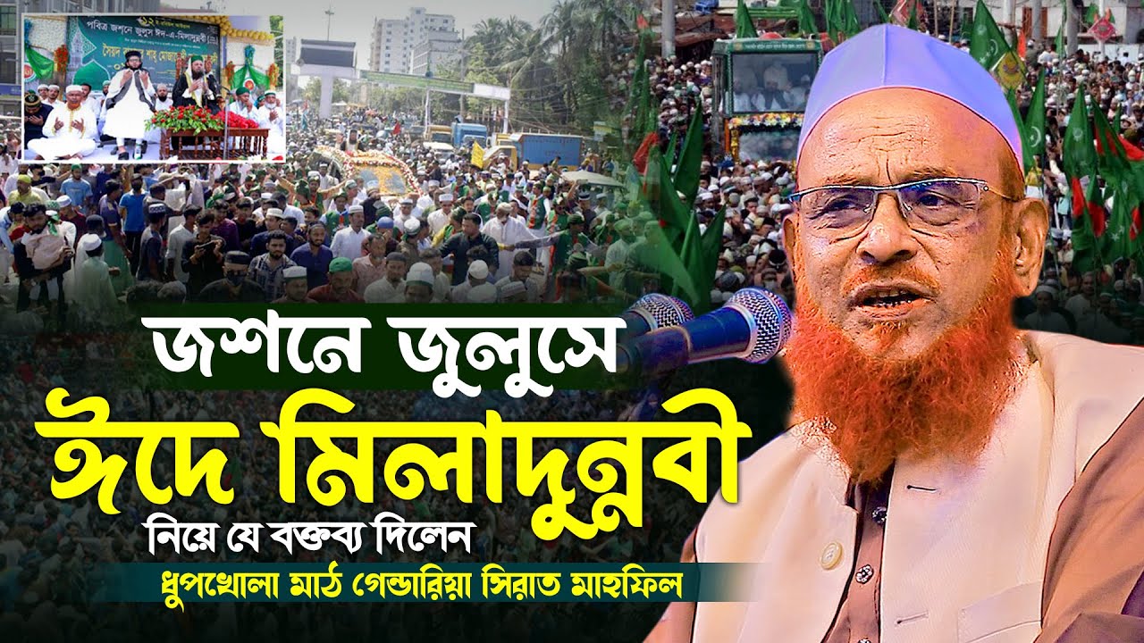 সিরাতুন্নবীর মাহফিলে যে বক্তব্য দিলেন আল্লামা নুরুল ইসলাম ওলিপুরী | স্থানঃ- ধূপখোলা মাঠ, গেন্ডারিয়া
