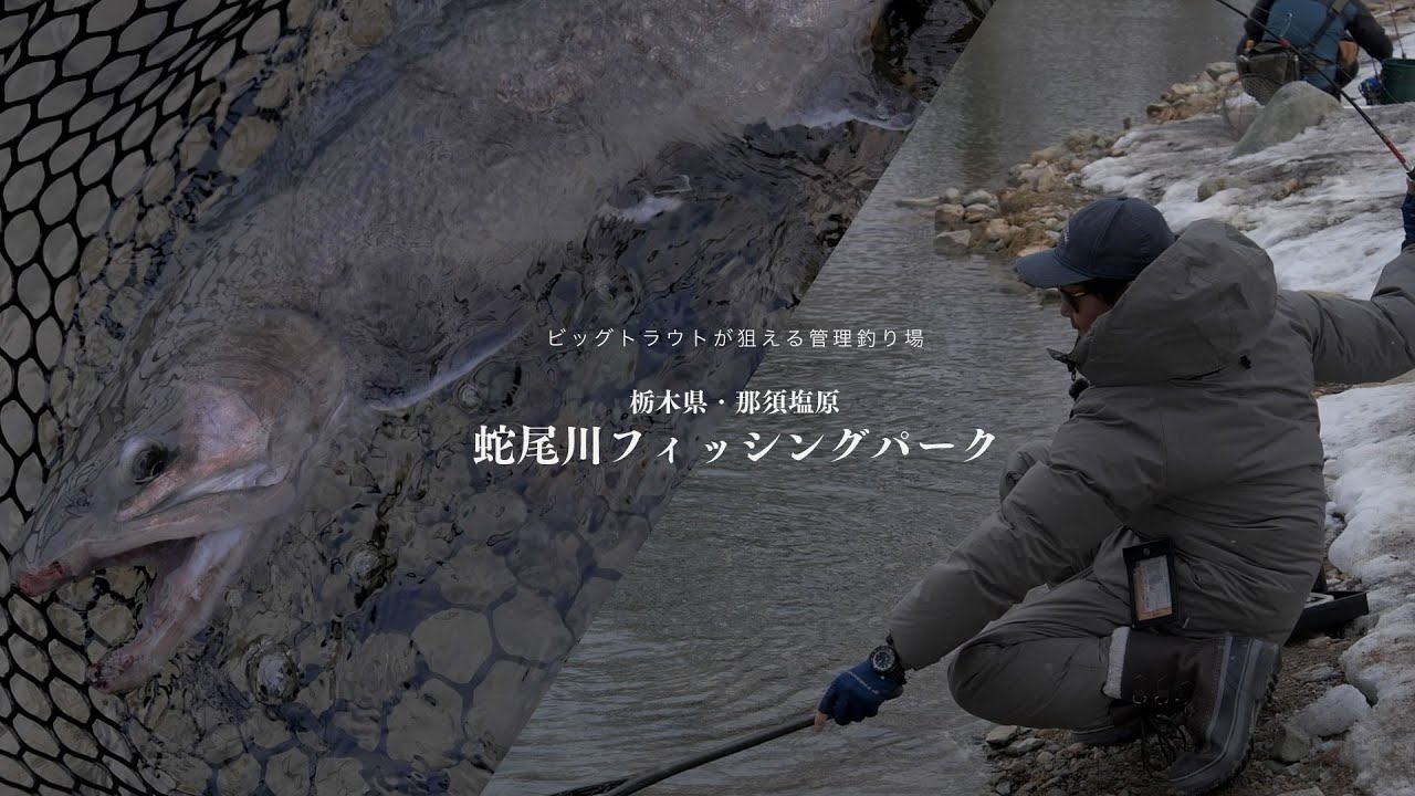 栃木県・那須塩原 蛇尾川フィッシングパークでBIGトラウトを釣る