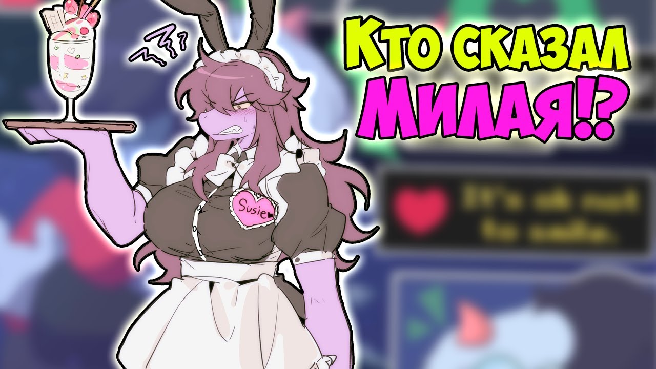 ~Знай своё место малой!~ Deltarune RUS DUB Комиксы #1