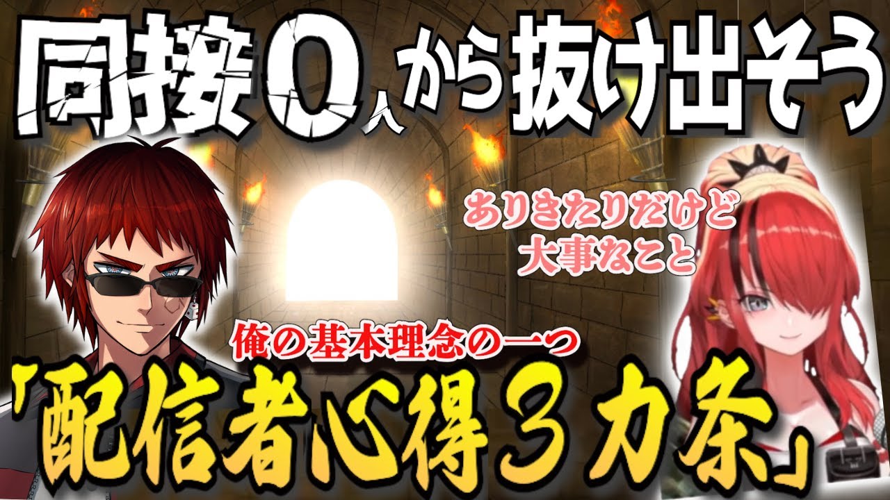 同接「0人」から抜け出そう！「配信者の心得３カ条」（切り抜き）