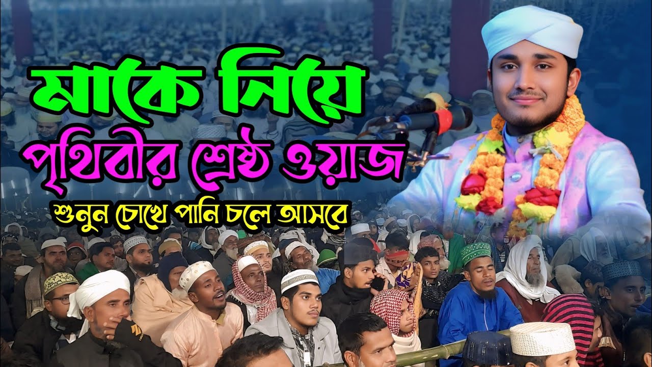 মাকে নিয়ে শ্রেষ্ঠ কান্নার ওয়াজ | নতুন ওয়াজ মাহফিল 2026 | মাওলানা মিজানুর রহমান আশিকি 