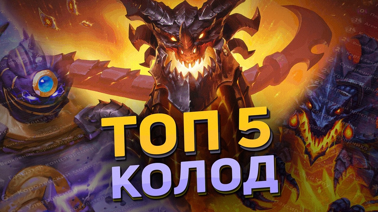 🔥 5 ЛУЧШИХ КОЛОД для ЛЕГЕНДЫ! | Hearthstone - КАТАКЛИЗМ