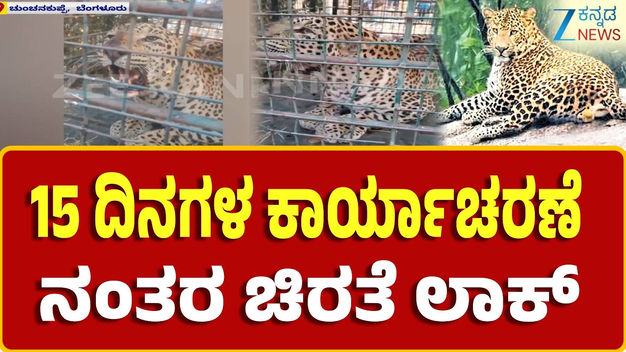 Bengaluru | Leopard Trapped | ಬೆಂಗಳೂರಿನಲ್ಲಿ ಕಡೆಗೂ ಬೋನಿಗೆ ಬಿದ್ದ ಚಿರತೆ