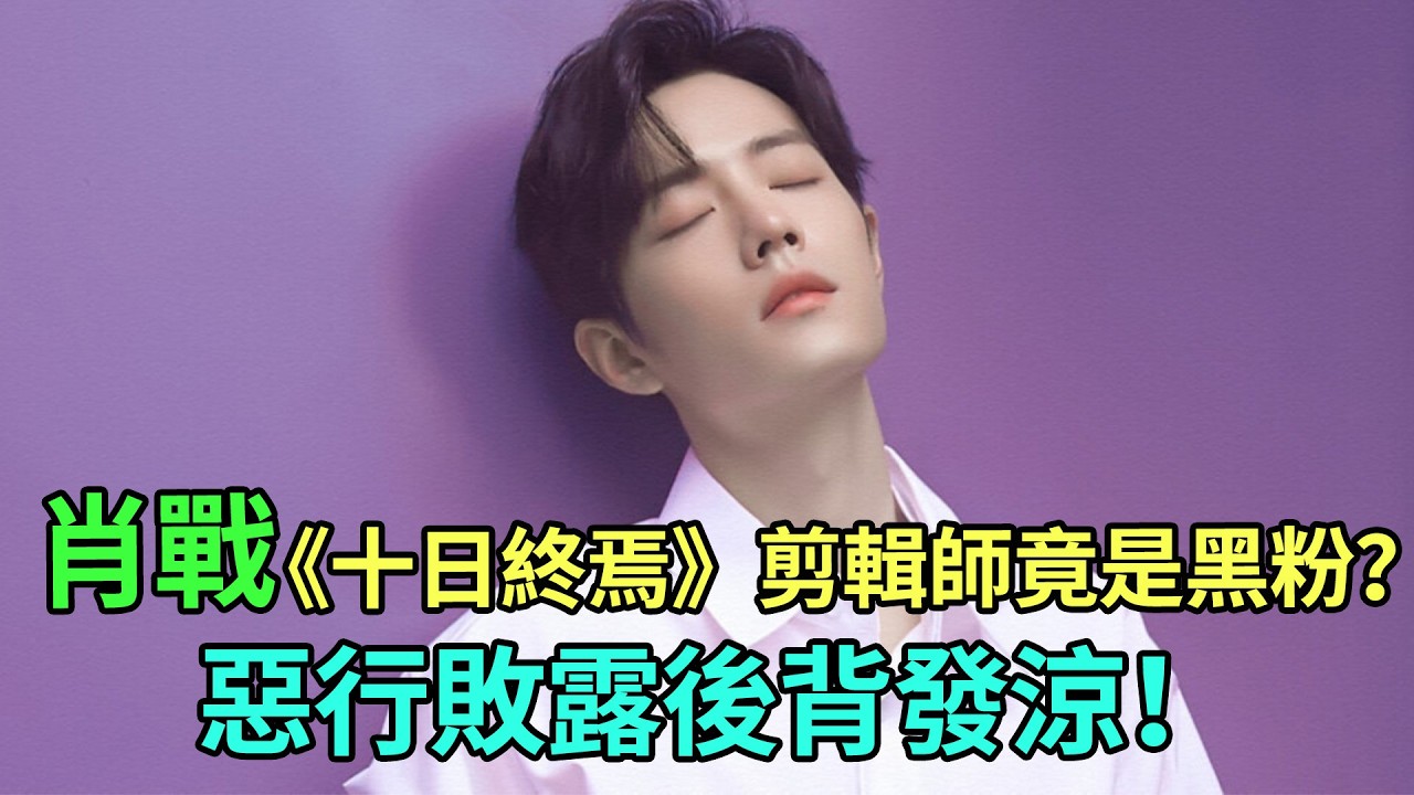 全網炸鍋！潛伏5年的“定時炸彈”竟在肖戰身邊？《十日終焉》剪輯師身份深扒，後果不敢想！#肖戰#十日終焉#藏海傳#娛樂圈內幕#黑粉臥底#剪輯師#惡意剪輯