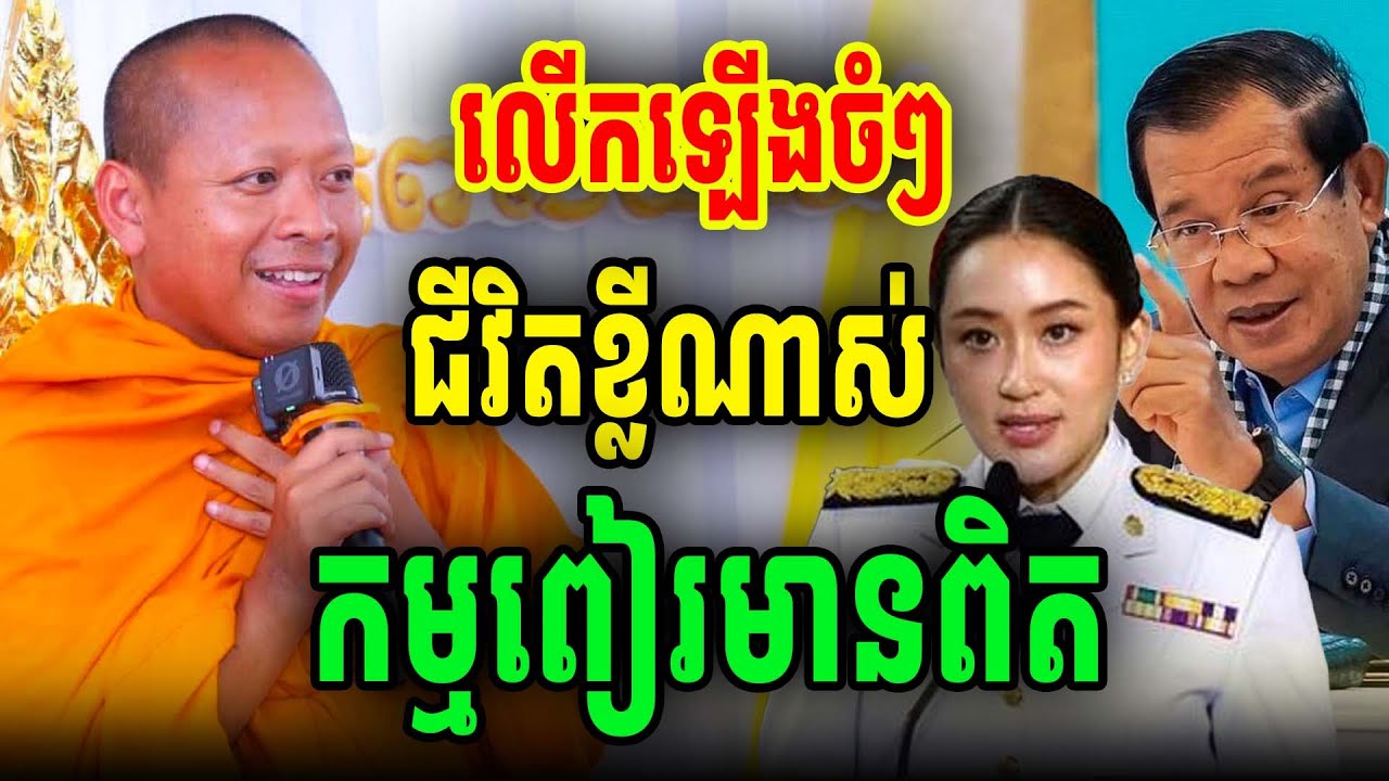 ពៀររម្ងាប់ដោយការមិនចងពៀរ លោកគ្រូចាន់ សុជន [PHEARA Official 2025]