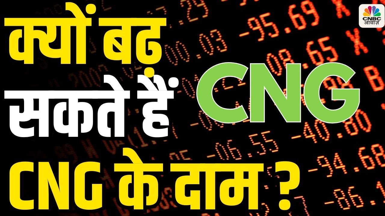 Why CNG Prices May Rise Soon: Explained with Latest Update: क्यों बढ़ सकते हैं CNG के दाम ?