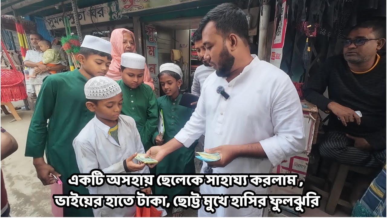 ভাইয়ের হাতে টাকা, ছোট্ট মুখে হাসির ফুলঝুরি 