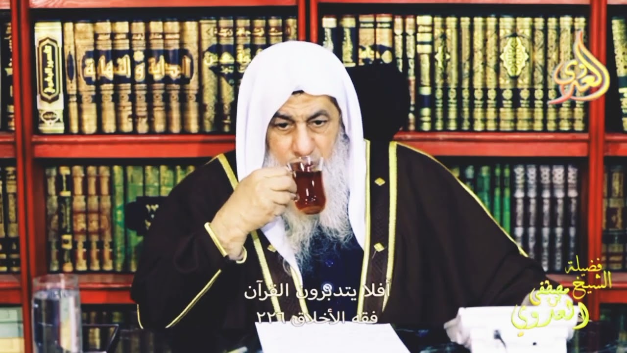 فقه الأخلاق 226  ـ أفلا يتدبرون القرآن ـ الشيخ مصطفى العدوي