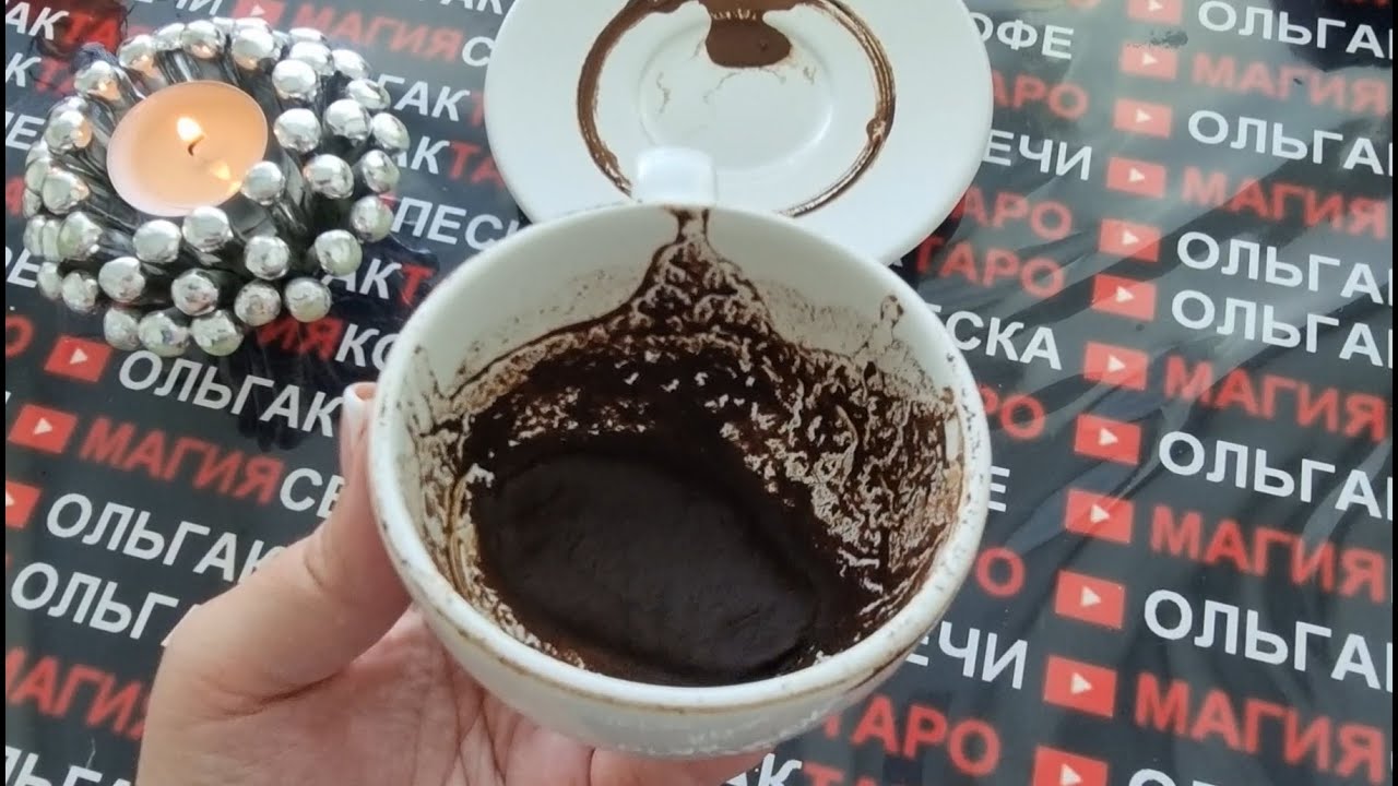 ☕ТОЧНАЯ ДАТА КОДА ВАША ЖИЗНЬ ПОМЕНЯЕТСЯ💯💥❗ Гадание на кофейной гуще☕🧿