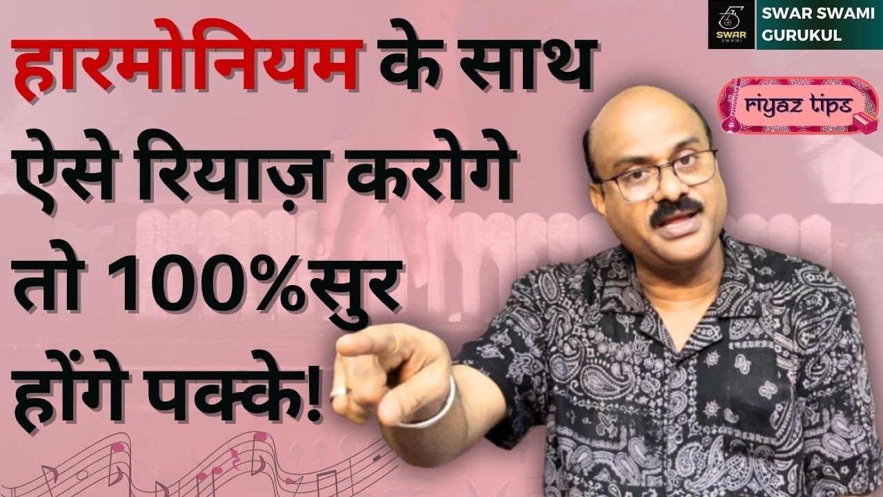 हारमोनियम के साथ रियाज करने का Best तरीका! सुर पक्के करें💯| Pt.Shri Sanjay Patki |@SwarSwamiOfficial