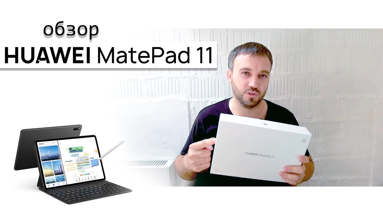Обзор HUAWEI MatePad 11 - отзывы на Плеер.Ру