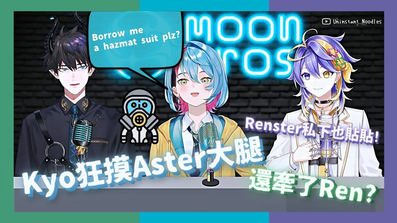 🤟🛸💫【EngSub】Kyo狂摸Aster大腿還偷牽Ren?💙Renster私下也貼貼! Borrow me a hazmat suit plz?【雙語熟】