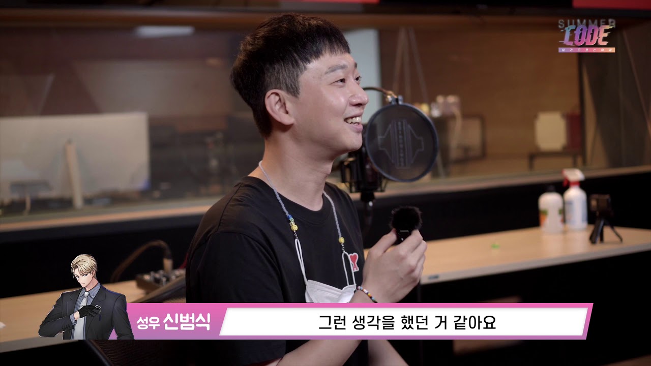 [썸머코드] 남지후의 목소리, 신범식 성우님 인터뷰