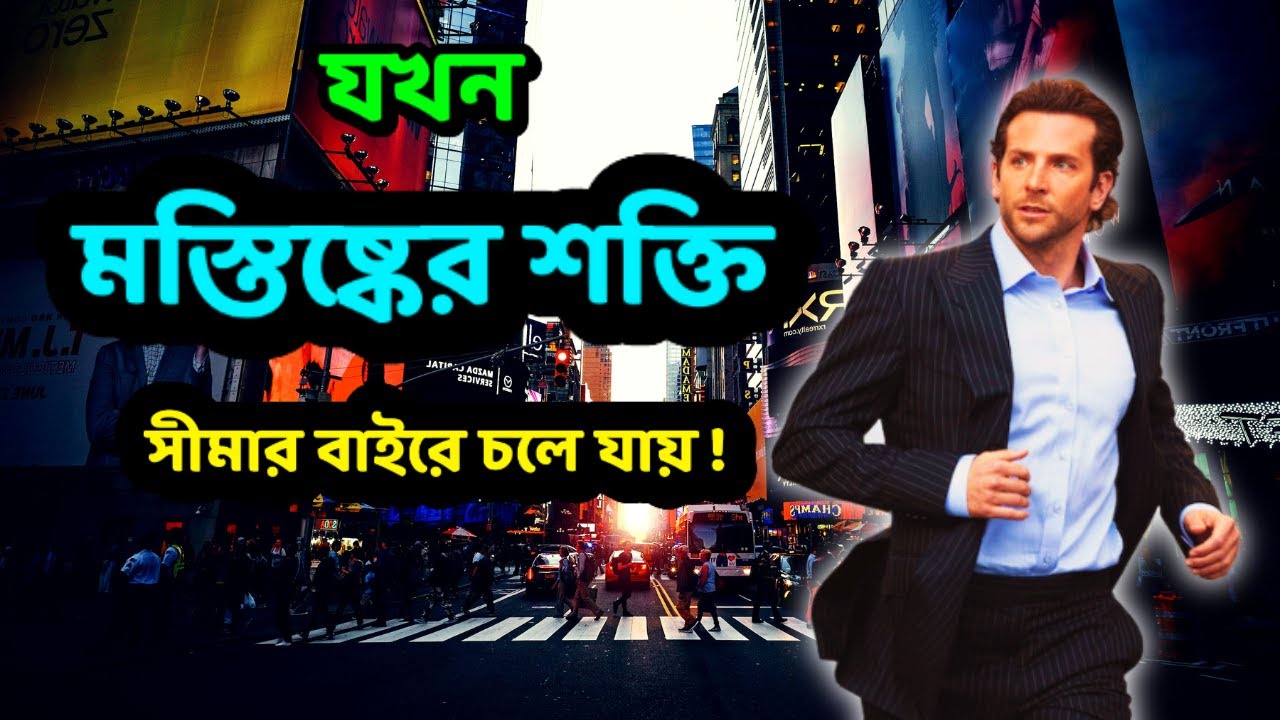 🧠 যদি আপনার মস্তিষ্ক ১০০% কাজ করত… কি হতো? 🤯 | Limitless Movie Explained in Bengali 🎬