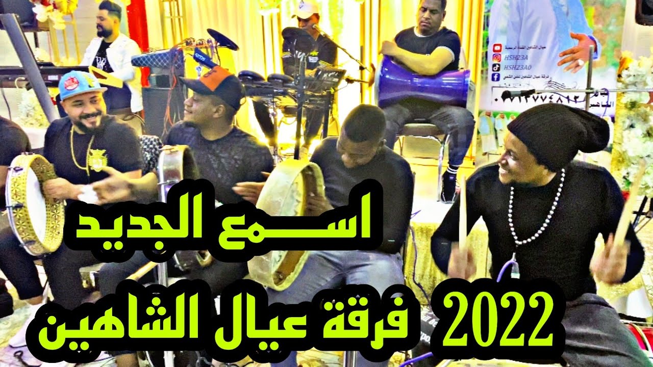 فرقة عيال الشاهين - الفنان علي ود - احنه المحد يتعادنه 2022 ✅ للحجز او الأستفسار 07713774812
