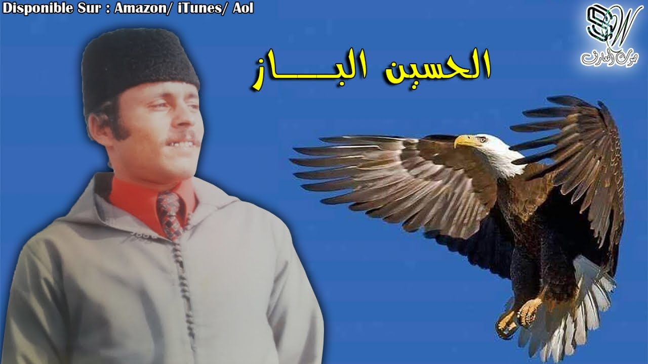 Lhoucine El Baz - Ah Ayatbir - الحسين الباز