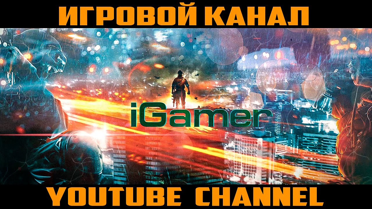 Ролик игрового канала iGamer