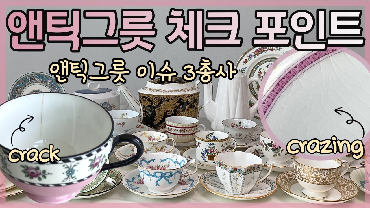 앤틱찻잔 검수는 이렇게 how to check defects  in antique tea set