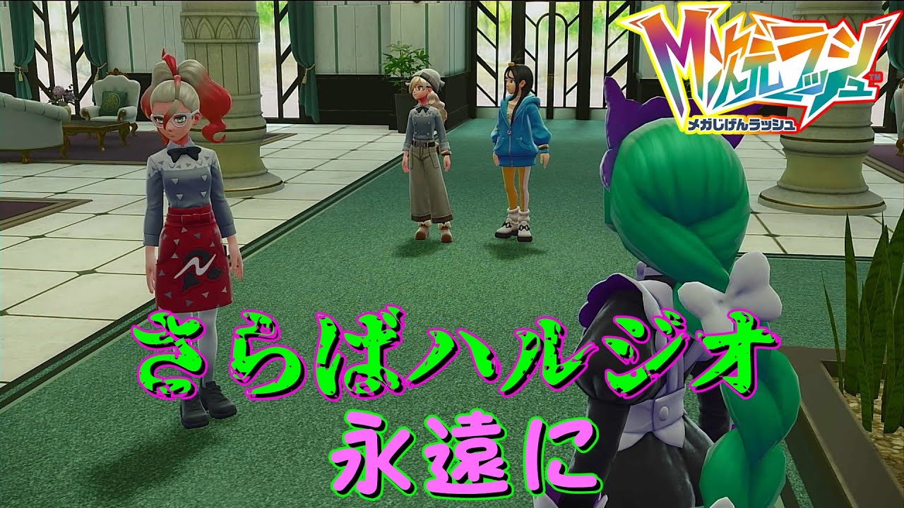 【ネタバレ注意】さらばハルジオ永遠に・・・【ポケモンZA・DLC】#11