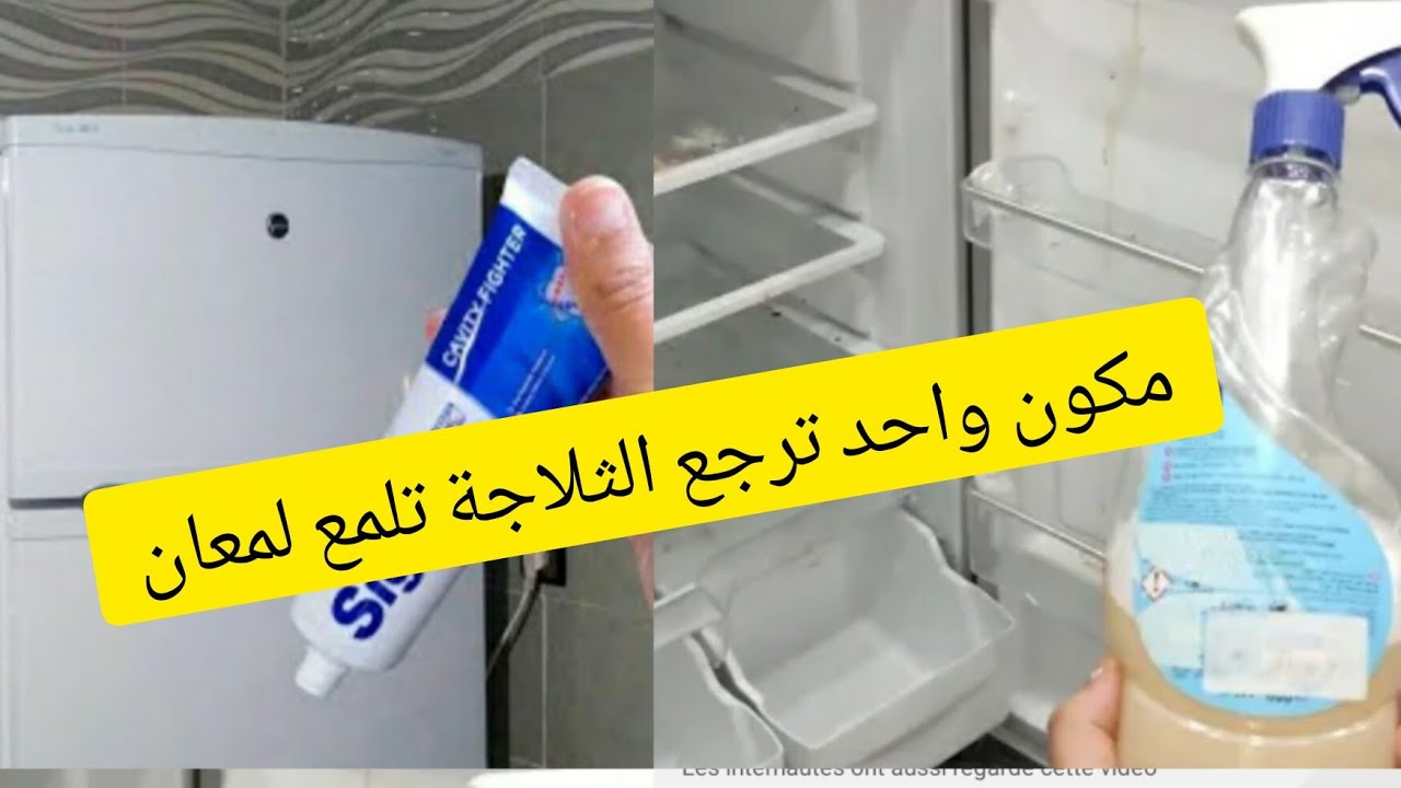 خلطة رهيبة في تلميع الثلاجة والتخلص من كل الروائح الكريهة بمكون كاين في كل منزل ترجع تلمع لمعان
