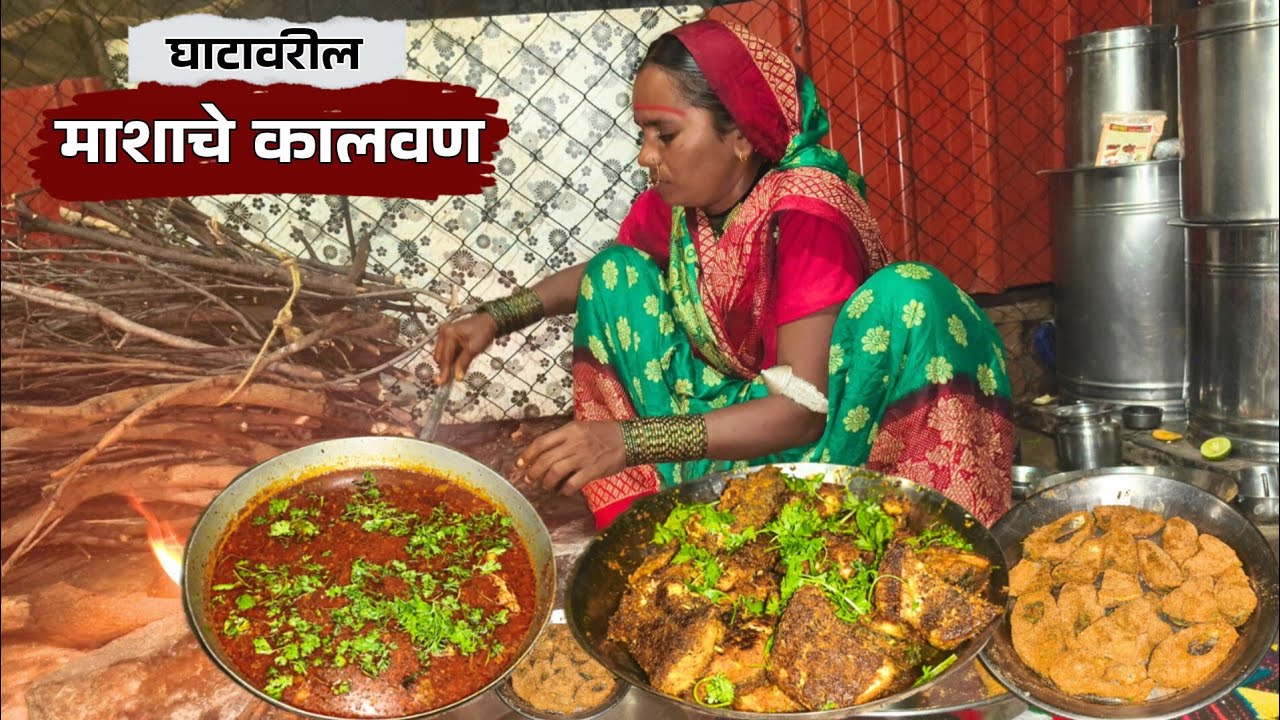 बाणाईने घाटावरील नदीतून आणलेल्या माशाचे झणझणीत कालवण व सुक्के बनवले | Fish Curry Recipe | Fish Fry