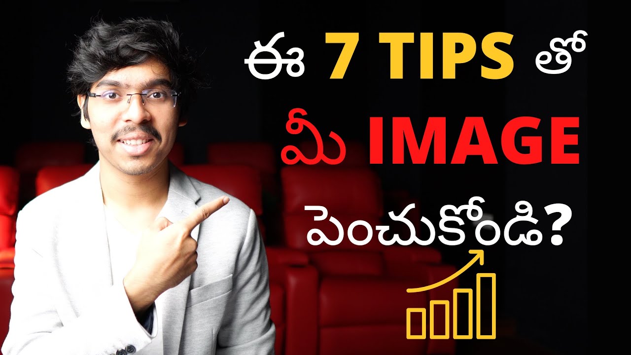 ఈ 7 TIPS తో మీ IMAGE పెంచుకోండి!